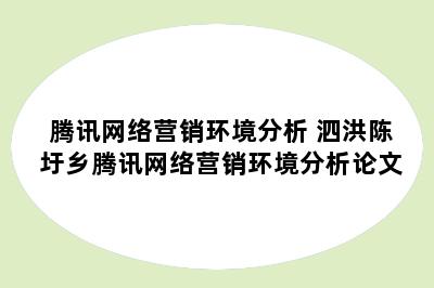 腾讯网络营销环境分析 泗洪陈圩乡腾讯网络营销环境分析论文